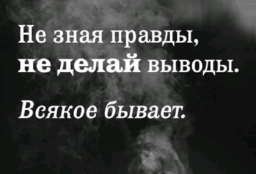 Знающий истину. Не зная правды не делай выводы всякое бывает. Не зная правды не делай выводы. Цитаты не зная правды не делай выводы всякое бывает. Не знаешь правды не делай выводы.