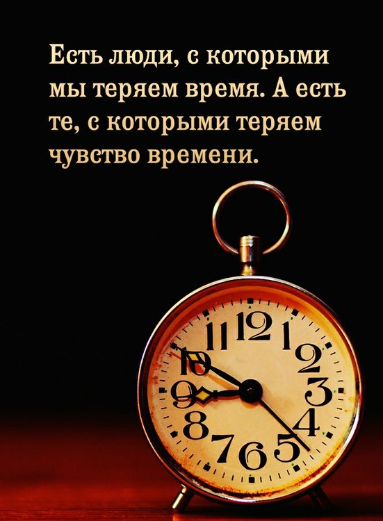 Высказывания о времени. Не теряйте время. Есть люди с которыми мы теряем время. Есть люди с которыми время. Есть люди с которыми теряешь время.